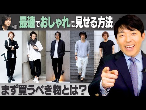 美術学科 【最速でおしゃれに見せる方法②】服を買う順番を間違えるな！Tシャツやスニーカーではなく、まず買うべきは◯◯！！