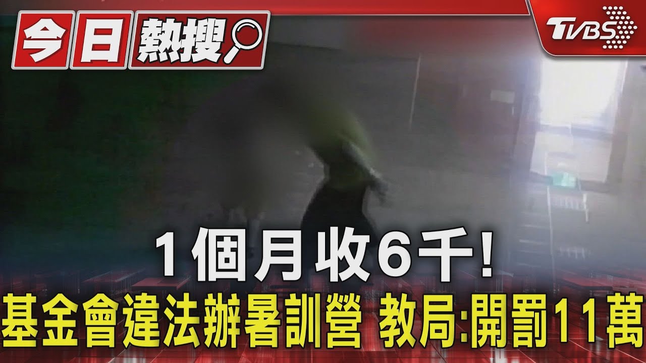1個月收6千!基金會違法辦暑訓營 教局:開罰11萬