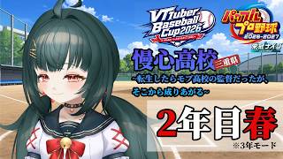 【#VBC2026】#5 慢心高校～転生したらモブ高校の監督だったが、そこから成り上がる～2年目夏【#栄冠ナイン】