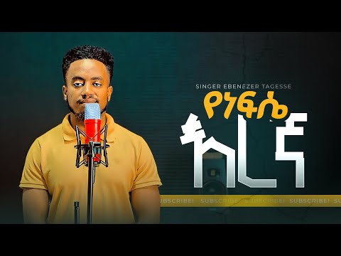 👏የነብሴ እረኛ!! YENEBESE EREGNA EBENEZER TAGESSE NEW WORSHIP SONG #mulukenmelese & #buzayehu g/tsadik