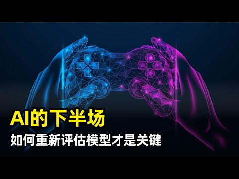 Thumbnail for 【人工智能】AI的下半场The Second Half | 姚顺雨 | 中场休息 | AI配方Recipes | 先验知识 | 推理 | 基准测试 | 重新思考评估方式 | 发展转折点