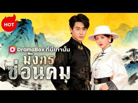 มังกรซ่อนคม(พากย์ไทย)#dramabox #romance #drama