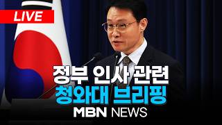 [LIVE] 李대통령, 민주평통 수석부의장에 강창일 前주일대사 임명 / 정부 인사 관련 청와대 이규연 홍보소통수석 브리핑 | MBN NEWS