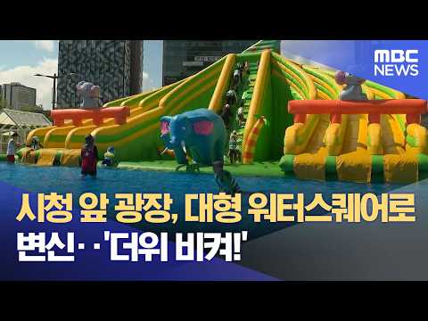 시청 앞 광장, 대형 워터스퀘어로 변신‥ '더위 비켜!' (2026.07.26/뉴스데스크/목포MBC)
