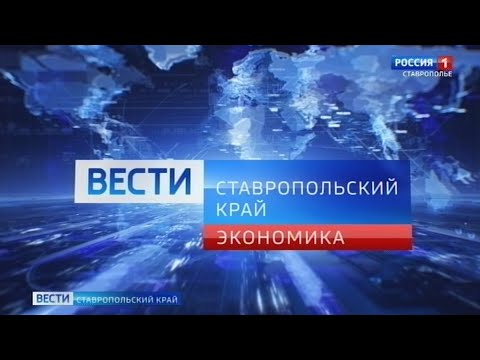 Вести. Ставропольский край. Экономика. 26.11.2020