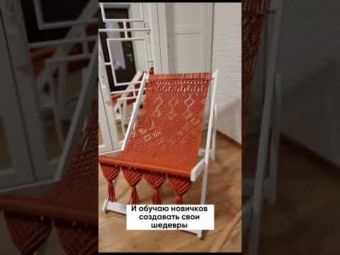 Хочешь создать кресло , шезлонг своими руками ? #макраме #macrametutorial