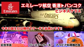 [エミレーツ航空ビジネスクラス 香港▶︎バンコク搭乗記‼︎] エアバス380の機内にはラウンジ有り‼︎アラビア料理とケーキで機内で祝う誕生日！