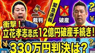 🚨衝撃‼️立花孝志氏、12億円負債で破産手続き開始💥民事裁判も中断⚖️330万円支払い命令の行方は⁉️