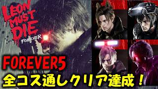 【バイオ レクイエム】全コスチューム FOREVER5通しクリア【Leon must die】