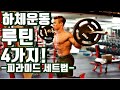 (헬스)몸이 좋아지기 위해 꼭 해야하는 운동법2