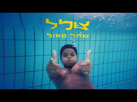 Video thumbnail for Tsolel \ Mamshich - צולל / ממשיך