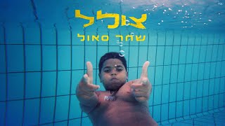 צולל / ממשיך