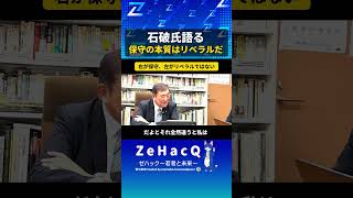 【ゼハック切り抜き】石破茂議員「保守の本質はリベラルだ」若手論客と語る#石破茂 #政治家 #政治 #保守 #リベラル #ゼハック