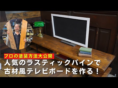 【古材風テレビボード】人気のラスティックパイン色でエイジング塗装！古材風に仕上げるためのコツは・・・