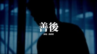 Download lagu 馬師傅 - 善後『憑什麼你回頭 我就要在身後，需要你的時候你都不在我左右，不懂珍惜的人 幸福得好輕鬆，反而是揣着真誠的人在心痛。』【動態歌詞MV】 mp3