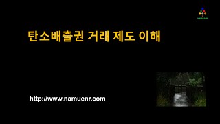 [한국탄소배출권시장] 탄소배출권 거래 제도 이해