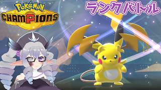 【ポケモンチャンピオンズ】ランクバトル 26/8/8 主にメガライチュウY【VTuber／痣身ユフィ】