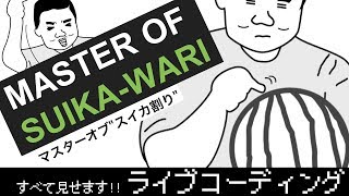 すべて見せます！ライブコーディング [オープニング]