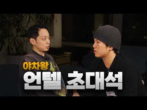 야차왕, 언텔 초대석