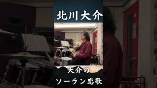 北川大介さん「大介のソーラン恋歌」をドラムで演奏しました。