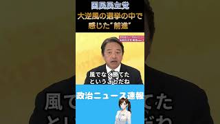 【国民民主党】大逆風の衆議院選挙を終えて得たものとは【榛葉 賀津也】
