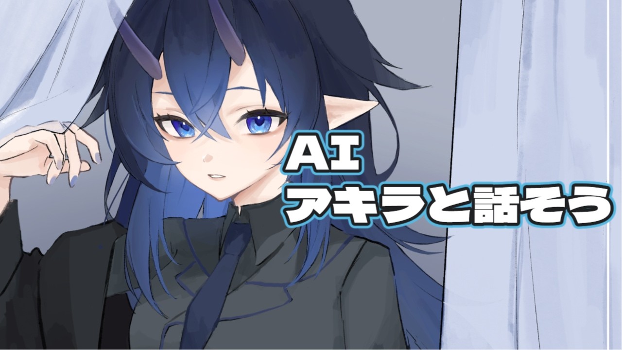 [＃フリーチャット]AIアキラと話そう！【＃無人配信】
