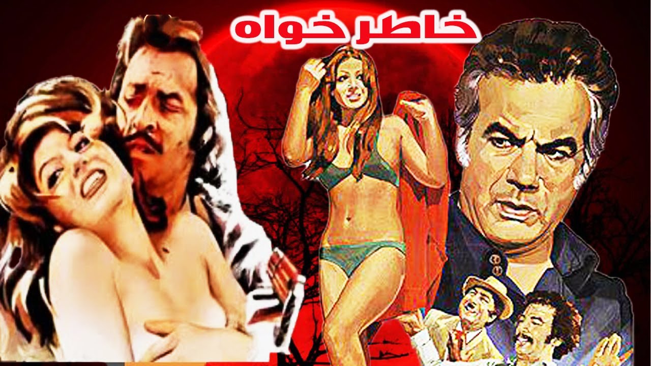 خاطرخواه  فیلم بدون سانسور و جذاب - به کارگردانی ناصر ملک مطیعی