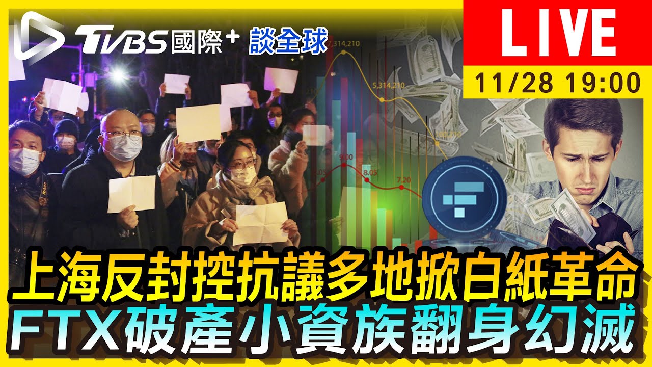 《TVBS國際+談全球》985院校蔓延「白紙運動」！FTX破產國人也受害