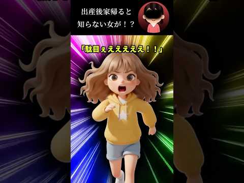 出産後家帰ると知らない女が！？