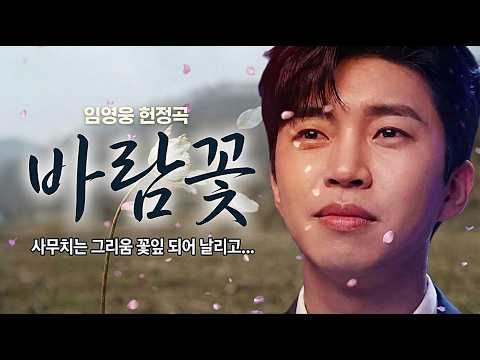 듣는 순간 소름 돋는 영웅시대 눈물바다 만든 화제의 곡 임영웅 헌정곡 '바람꽃' | 잠들기 전 듣기 좋은 힐링 노래