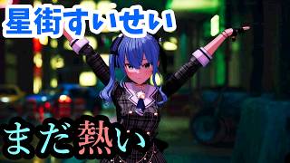 【MMDホロライブ】まだ熱い  【星街すいせい】