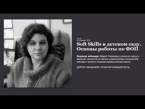 Soft Skills в детском саду Основы работы по ФОП