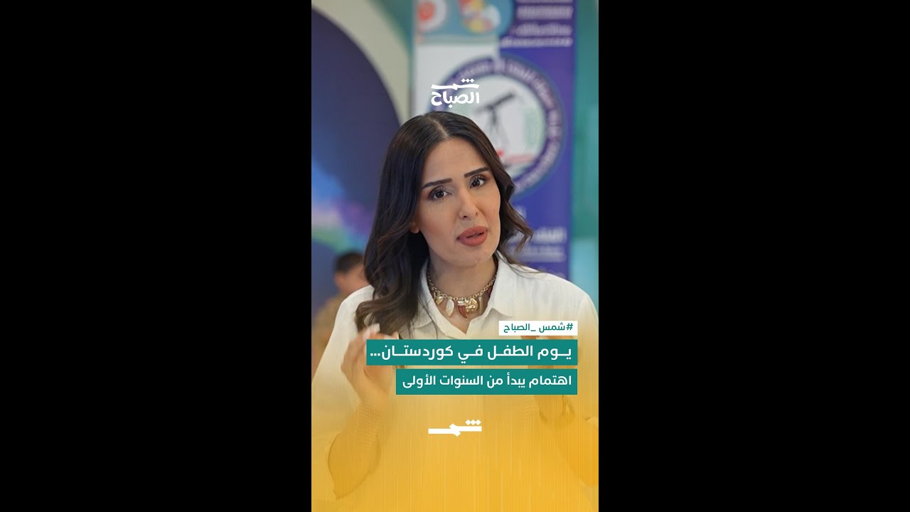 فيديو | يوم الطفل في كوردستان… اهتمام يبدأ من السنوات الأولى