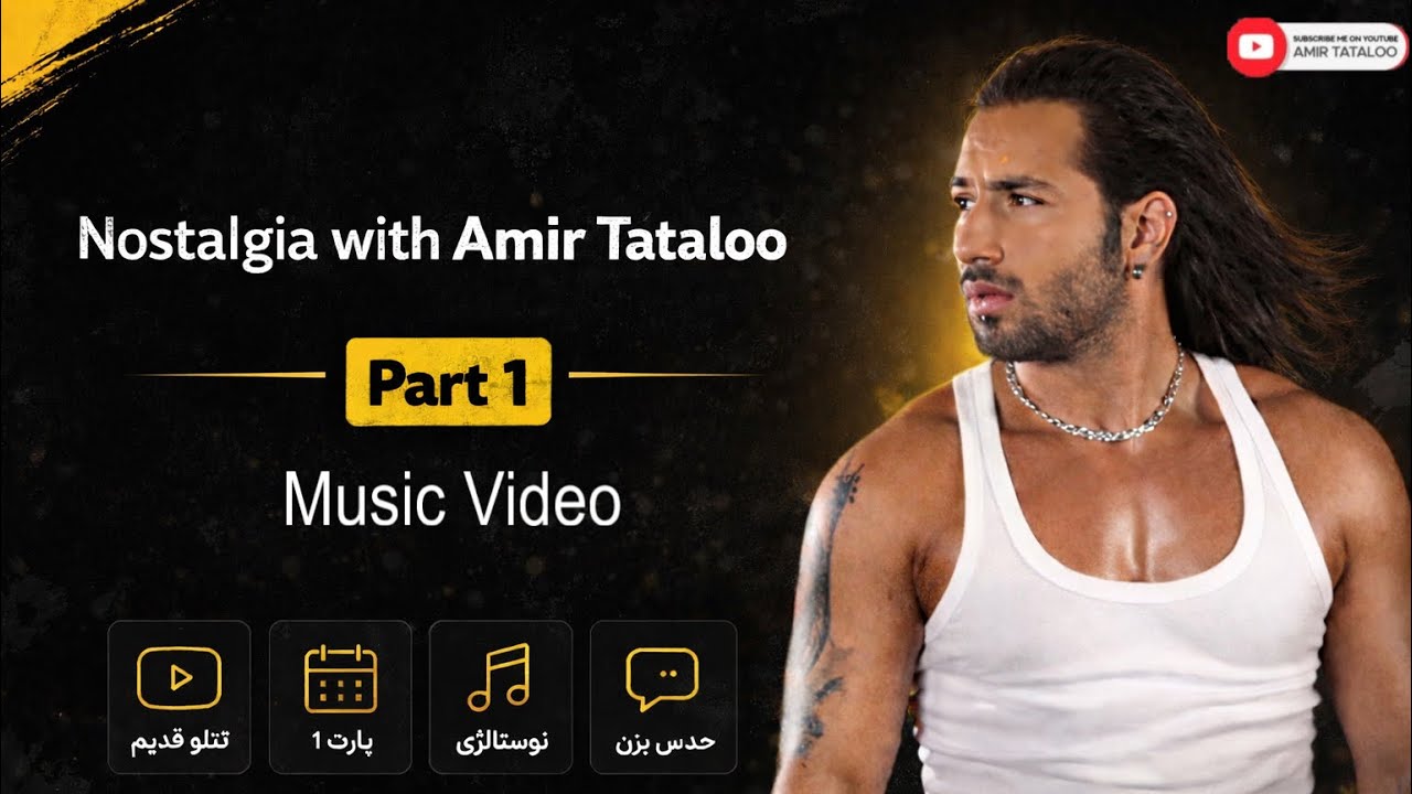 Nostaligia With Amir Tataloo (part1) -نوستالژی با امیر تتلو (موزیک‌ ویدیو ) 