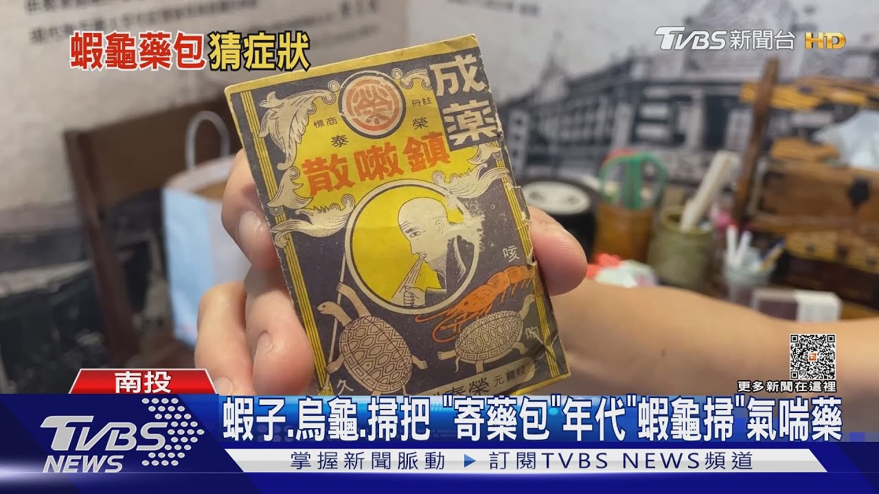 蝦子、烏龜、掃把 「寄藥包」年代「蝦龜掃」氣喘藥