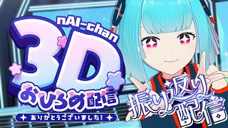 【#雑談  】お披露目振り返り配信✨️👀【 nAI-chan/ #個人vtuber 】꒰5/31 21:00꒱