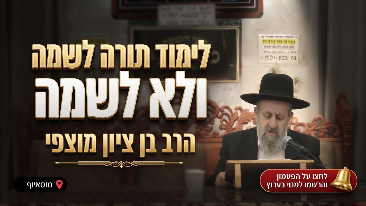 הרב בן ציון מוצפי • לימוד תורה לשמה ושלא לשמה