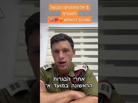 ההצלחה של דניאל