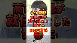 やはり高市総理は凄かった #政治 #高市早苗 #裏金政治