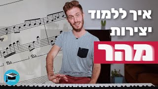 !איך ללמוד יצירות מהר יותר - 2 שיטות ללמידה יעילה פלאים בפסנתר