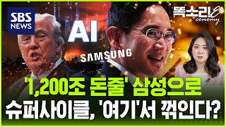 빅테크 1,200조 '무한 법카' 삼성으로.. 엔비디아 짠 판이 뒤집히는 이유 / 똑소리E / SBS
