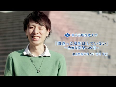 「間違った決断はしていない」～治療院開業への道～