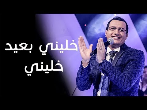 Abdelali Anouar - Khalini Baide | عبد العالي انور- خليني بعيد