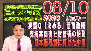 【LIVE】実質０％決断「決める」高市政権。支持率回復と財務省の胎動。日本保守党に負けた中道｜メルマガ「論点ずらし」「みやチャン・ニュース・ライブ」（令和８年令和令和８年８月１０日　１６：００分〜）