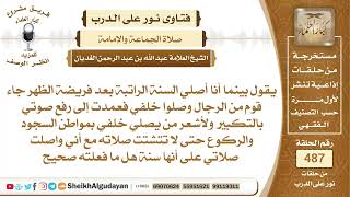 صورة يقول بينما أنا أصلي السنة الراتبة بعد فريضة الظهر جاء قوم من الرجال وصلوا ...📔 الشيخ عبدالله الغديان