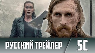 Бойтесь Ходячих Мертвецов 5 сезон | Русский Трейлер