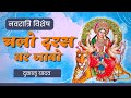 Chalo Daras Bar Jabo Dongargarh Mahamai Ke Dukalu Yadav चलो दरस बार जाबो �
