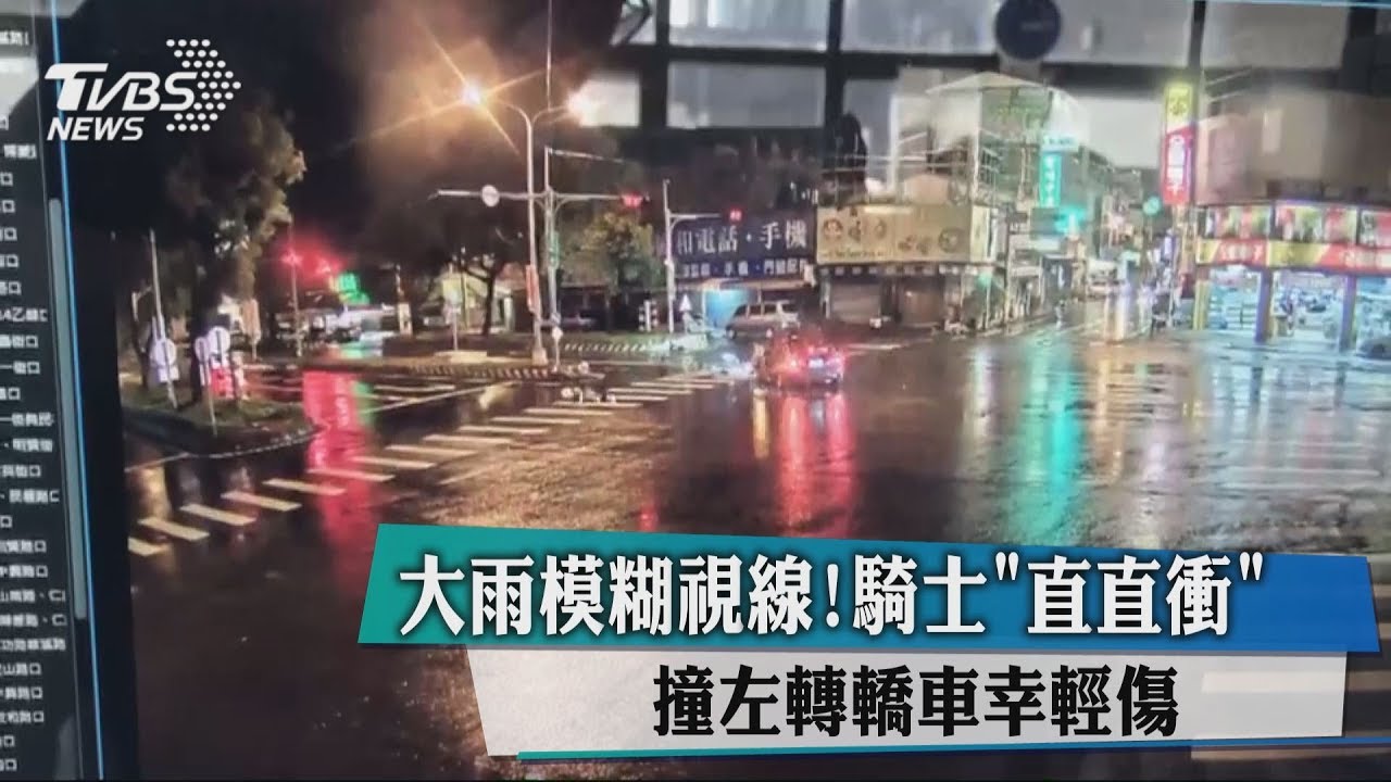 大雨模糊視線!騎士「直直衝」撞左轉轎車 幸輕傷