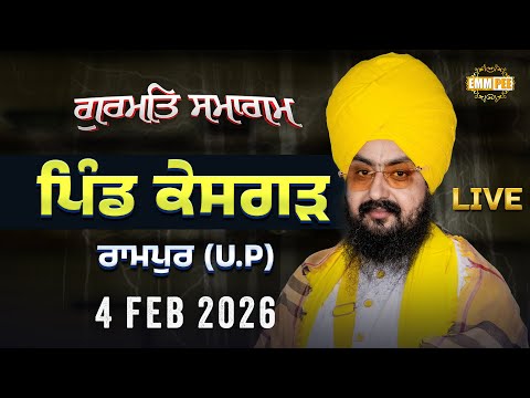 LIVE | Gurmat Samagam | Keshgarh | Rampur (UP) | 4 Feb 2026 | Dhadrianwale ‪@EmmPee‬