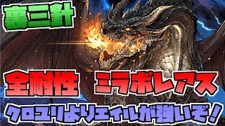 【裏三針】飛影の99ターン闇目覚めとの相性抜群！ 全耐性ミラボレアスPT